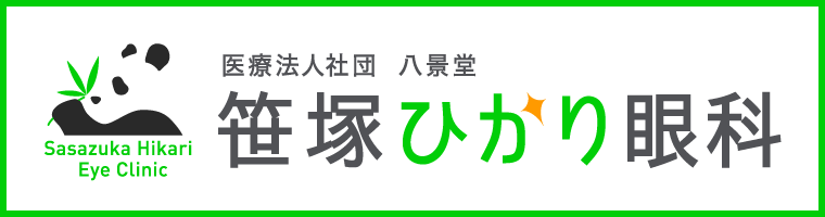 笹塚ひかり眼科
