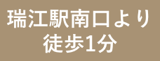 瑞江駅南口より徒歩1分