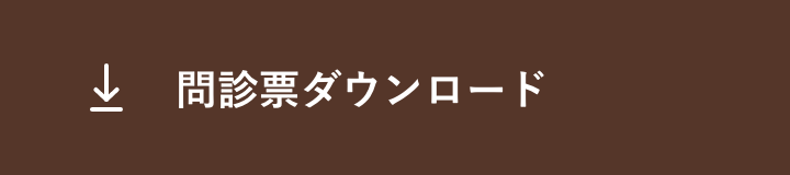 問診票ダウンロード