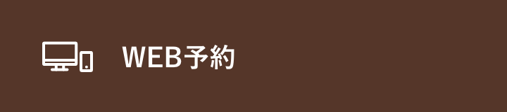 WEB予約について